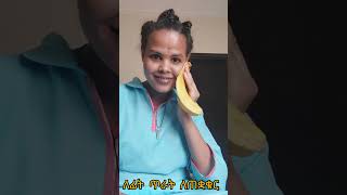 shortvideo የሙዝ ልጣጭ ለፊት ጥራት