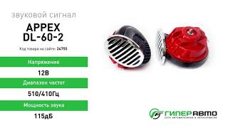 Сигнал звуковой Appex DL-60-2, 12В, 510/410Гц, 115дБ