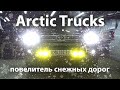 Подготовка Land Cruiser 200 Arctic Trucks к эксплуатации в суровых северных широтах