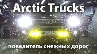 Подготовка Land Cruiser 200 Arctic Trucks к эксплуатации в суровых северных широтах