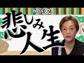結構苦労してんのよ…シミ子劇場ー悲しみ人生ー～新・今日の諒ちゃん⑭