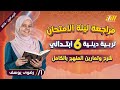 مراجعه الدين للصف السادس الابتدائي الترم الاول 2026 مراجعة ليلة الامتحان دين سادسة ابتدائي 