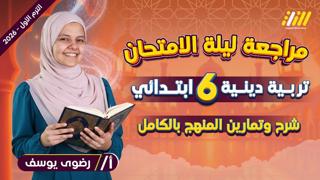 مراجعه دين الصف السادس الابتدائي الترم الاول | مراجعة ليلة الامتحان دين سادسة ابتدائي