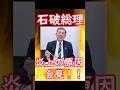 史上最速炎上総理！変わり身も史上最速！#石破茂　#石破総理　#ゲル内閣　#石破内閣