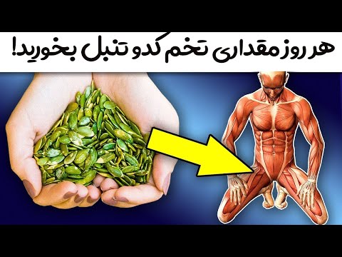 اگر هر روز  شروع به خوردن تخمه کدو تنبل کنیدوبرای همیشه از شراین بیماری ها خلاص میشید ..