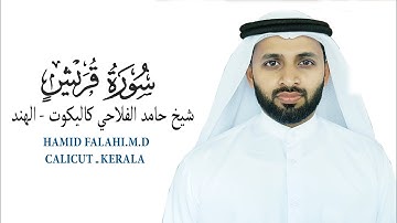 سورة قريش الشيخ حامد الفلاحي كيرالا- الهند AL QURAISH HAMID FALAHI M.D CALICUT
