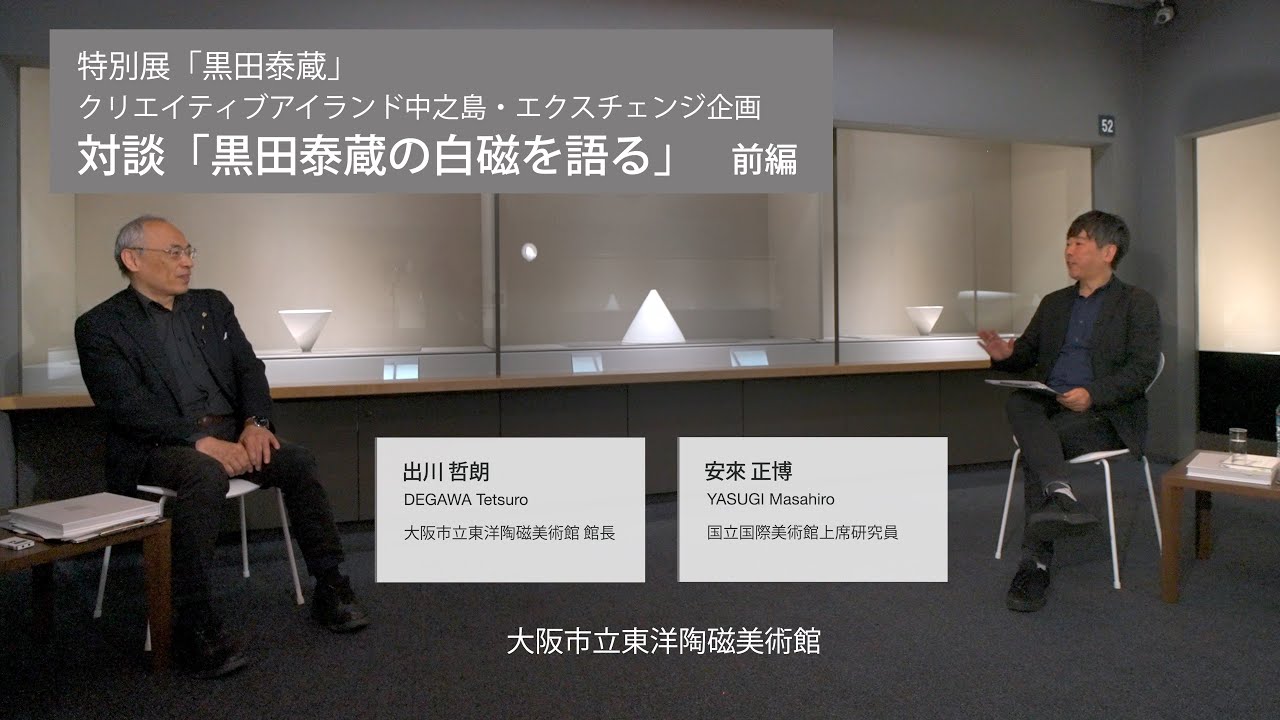 特別展「黒田泰蔵」クリエイティブアイランド中之島