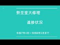 重要文化財　勢至堂大修理　進捗状況（令和7年４月～令和8年２月まで）
