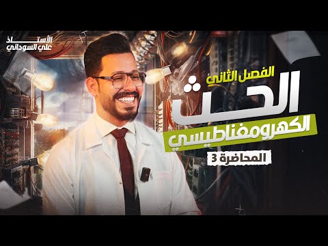 الفصل الثاني الحث الكهرومغناطيسي المحاضرة 3 منهج 2026 ظاهرة الحث الكهرومغناطيسي