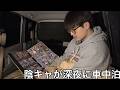 アニメに影響された陰キャが夜中に突然アウトドアしてみた　車中泊