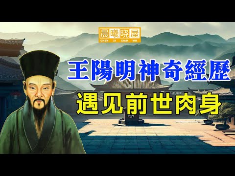 王陽明的前世今生｜神傳文化｜知識分享｜人生智慧語錄 【晨曦曉屋】