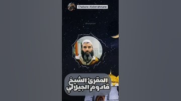 {كل نفس ذائقة الموت} تلاوة تخشع لها القلوب للمقرئ الشيخ قادوم الجيلالي حفظه الله - ليلة ٥ رمضان ١٤٤٤
