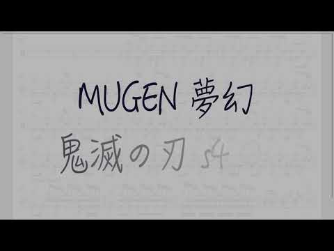 MUGEN 夢幻 - MY FIRST STORY
