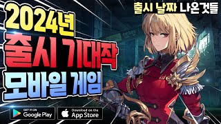 2024년 출시 확정된 모바일 게임 총정리 (Upcoming Mobile Games 2024)