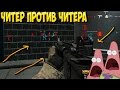 Warface: ЧИТЕР ПРОТИВ ЧИТЕРА на РЕЙТИНГОВОМ МАТЧЕ! ЭТО ППЦ!