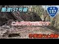 【酷道】国道157号 温見峠　令和3年最新版 超絶酷道区間 危険度120% 前編⚠️