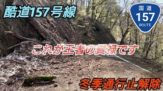 【酷道】国道157号 温見峠　令和3年最新版  超絶酷道区間 危険度120% 前編⚠️