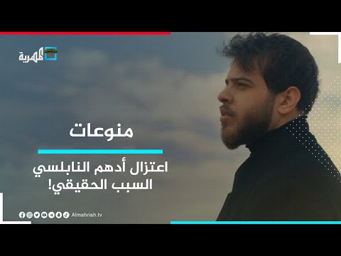 ماهو السبب الحقيقي وراء اعتزال أدهم نابلسي