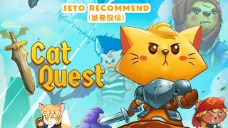 【せとレコ！#7】キャットクエスト【ゲーム単発プレイ配信】