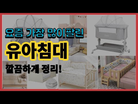 유아침대 추천 판매순위 Top10 || 가격 평점 후기 비교