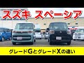 【グレード比較】スズキ スペーシア GとXを事細かに比較してみた 【シリーズ】
