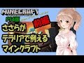 【マイクラ】ささらがテラリアで例えるマインクラフト PS4版 Minecraft