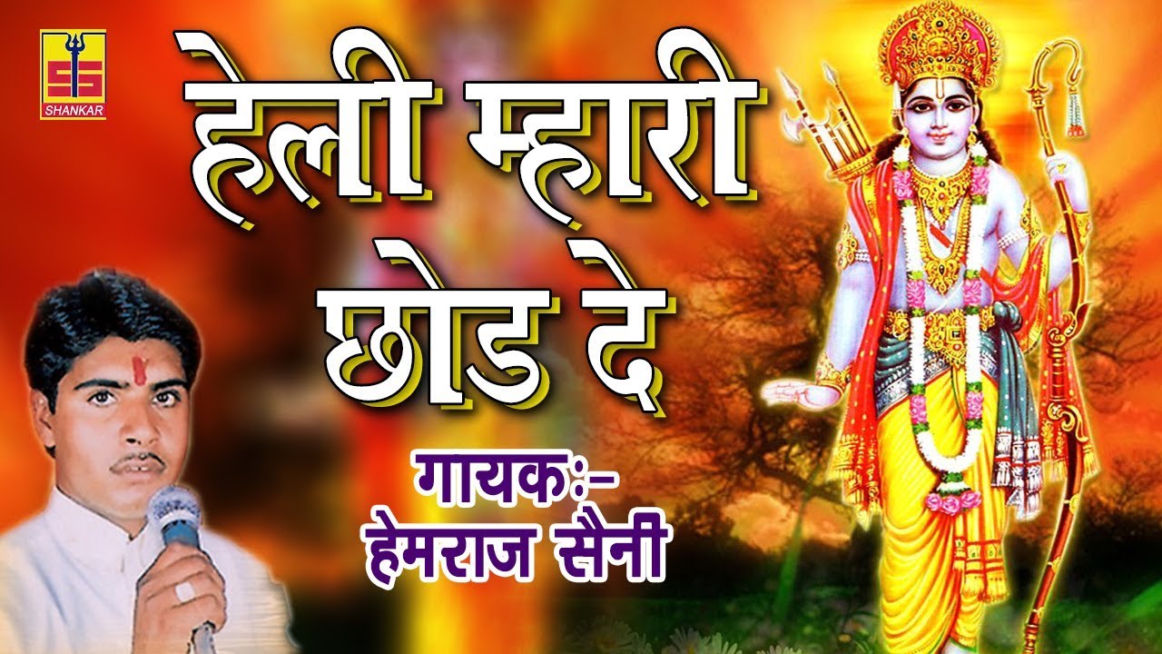 हेली म्हारी छोड़ दे | Popular Rajasthani Song | Hemraj Saini | गुरु महिमा भजन | Shankar Cassettes