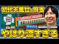【麻雀実戦解説】初代天鳳位のガチ解説!成績を安定させるための思考とは (朝倉康心プロ)