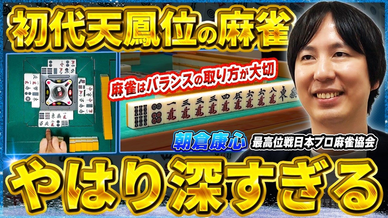 【麻雀実戦解説】初代天鳳位のガチ解説！成績を安定させるための思考とは (朝倉康心プロ)