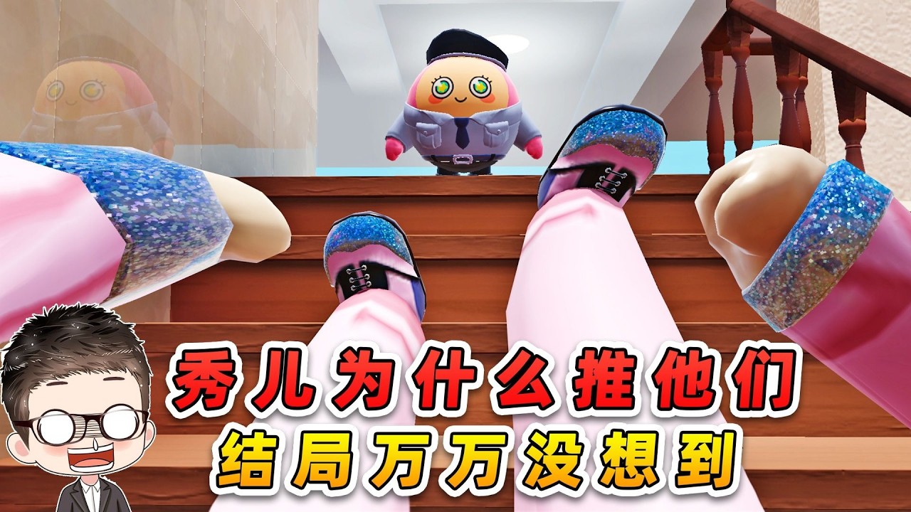 蛋仔派對：秀兒...你爲什麼推輝哥和哇咔？結局機甲大佬笑了！