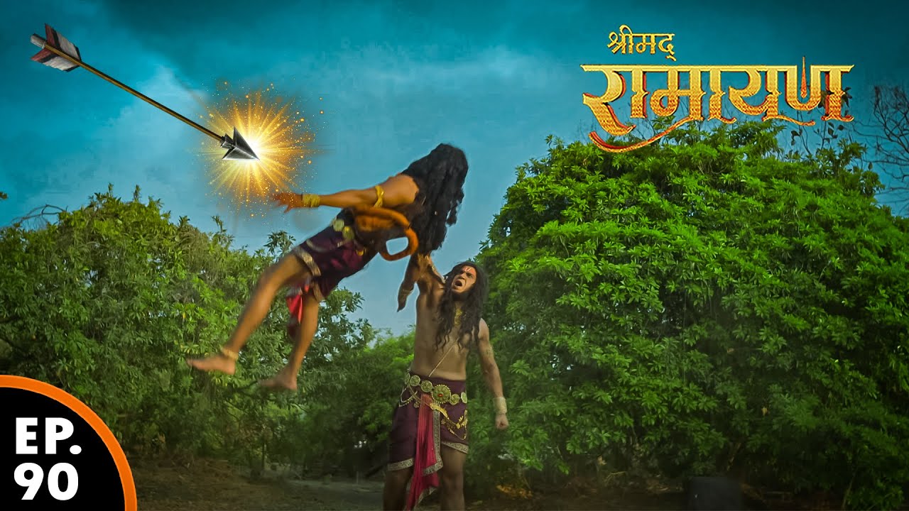 श्री राम बाली को दिये मृत्यु | श्रीमद् रामायण | Shrimad Ramayan | Ep 90 - Full Episode