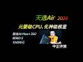 天选Air 2026锐龙AI Max版，Max+ 392 thumbnail