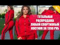 💣 Спортмастер спортивный костюм женский 🔔
