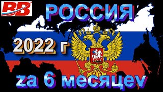 Россия за 6 мес 2022 г