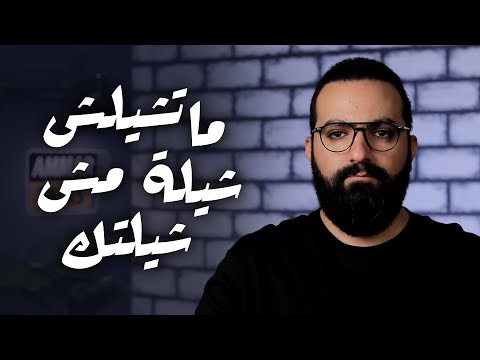 ماتشيلش شيلة مش شيلتك  