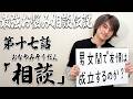 最強漢小島健伝説【第十七話「相談」】最強お悩み相談伝説