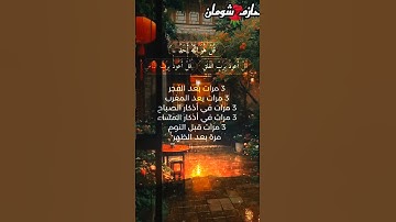 سورة الإخلاص والمعوذتين حرز عظيم من الشرور والحسد #الإخلاص #Ruqyah #المعوذتين #SpiritualProtection