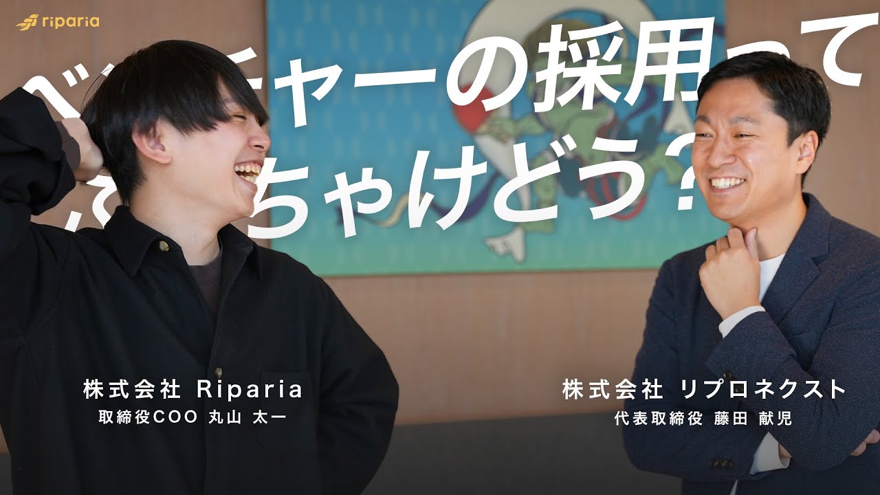 【新潟のXR企業】藤田 献児社長（リプロネクスト）× COO  丸山（Riparia）が実現！ベンチャー企業の役員たちが本音で「キャリア・採用」について語ります！【企業間コラボ】