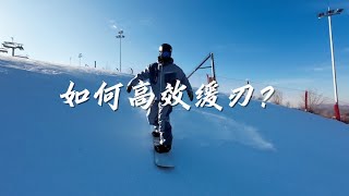 在陡坡烂雪里滑行换刃困难，大腿疲劳的快怎么办？今天聊聊如何更高效的换刃，让你的滑行更轻松省力。