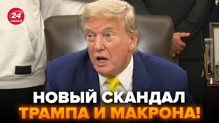 ⚡Трамп ЭКСТРЕННО О ССОРЕ с МАКРОНОМ! Послушайте, ЧТО ПРОИЗОШЛО на САМОМ ДЕЛЕ