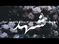 قصيده بأسم شهد مع الكلمات 