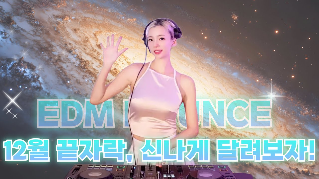🎧94.12월 끝자락, 신나게 달려보자! EDM MIXSET l BOUNCEㅣEDMㅣDJJINI l 4K
