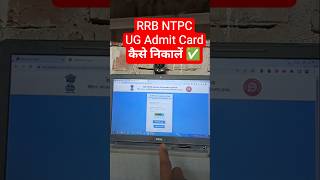 📢 RRB NTPC UG Admit Card 2026 Nikale✅ How to Check/Download NTPC Undergraduate/12th Level Admit Card