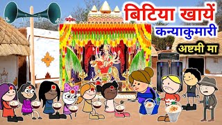 &quot;कन्या पूजन महोत्सव&quot; banda ki chugli banda wali chugali @Divyarbl #tweencraft#comedy #cartoon #funny