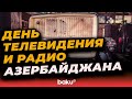 6 ноября в Азербайджане отмечают Национальный день телевидения и радио