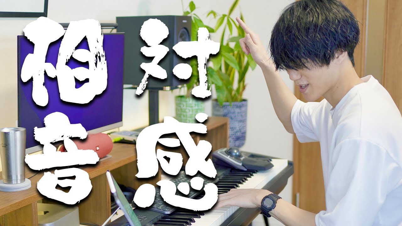 『相対音感』になる方法を東京藝大卒が教えます