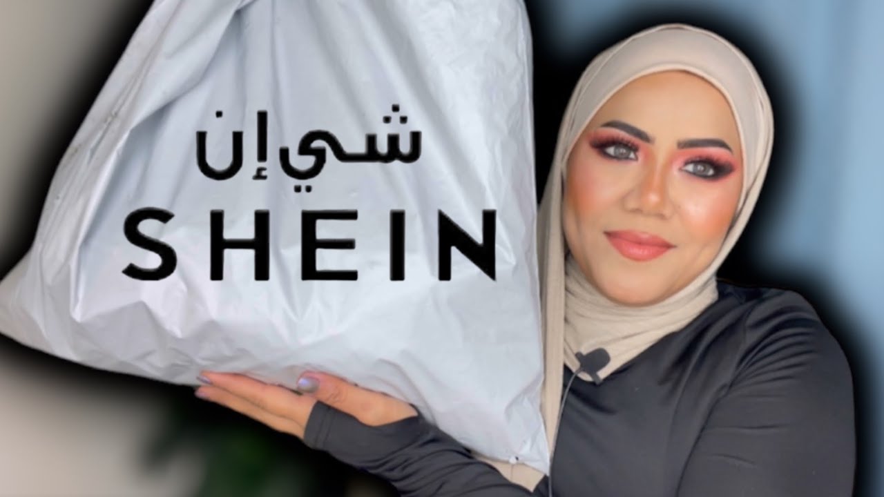 مشتريات من شي ان /تعالو نفتحها سوا💥