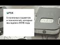 Пять полезных гаджетов и технологий, которые ожидаются в 2018 году