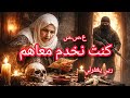 قصة صادمة احداث مر عبة العشر ية