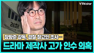 장항준 감독, 검찰 참고인 조사…드라마 제작사 고가 인수 의혹 / YTN star